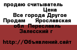 продаю считыватель 2,45ghz PARSEK pr-g07 › Цена ­ 100 000 - Все города Другое » Продам   . Ярославская обл.,Переславль-Залесский г.